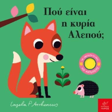 ΠΟΥ ΕΙΝΑΙ Η ΚΥΡΙΑ ΑΛΕΠΟΥ; - εξωφυλλο