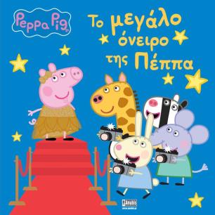ΠΕΠΠΑ ΤΟ ΓΟΥΡΟΥΝΑΚΙ ΤΟ ΜΕΓΑΛΟ ΟΝΕΙΡΟ ΤΗΣ ΠΕΠΠΑ - εξωφυλλο