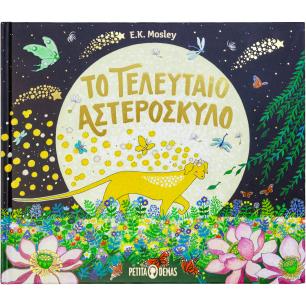 ΤΟ ΤΕΛΕΥΤΑΙΟ ΑΣΤΕΡΟΣΚΥΛΟ - εξωφυλλο