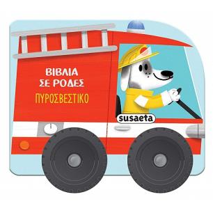ΒΙΒΛΙΑ ΣΕ ΡΟΔΕΣ 3: ΠΥΡΟΣΒΕΣΤΙΚΟ - εξωφυλλο