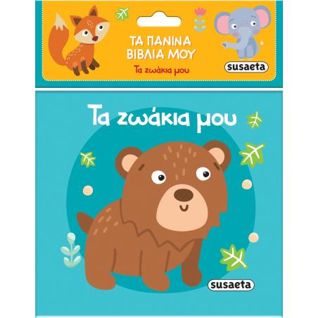 ΤΑ ΠΑΝΙΝΑ ΒΙΒΛΙΑ ΜΟΥ 2: ΤΑ ΖΩΑΚΙΑ ΜΟΥ