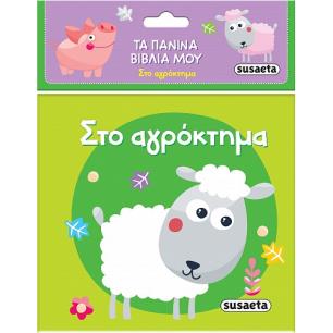 ΤΑ ΠΑΝΙΝΑ ΒΙΒΛΙΑ ΜΟΥ 1: ΣΤΟ ΑΓΡΟΚΤΗΜΑ - εξωφυλλο