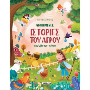 ΑΓΑΠΗΜΕΝΕΣ ΙΣΤΟΡΙΕΣ ΤΟΥ ΑΓΡΟΥ ΑΠΌ ΟΛΟ ΤΟΝ ΚΟΣΜΟ - εξωφυλλο