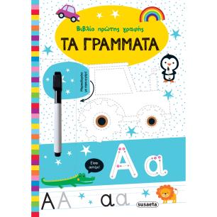ΒΙΒΛΙΟ ΠΡΩΤΗ ΓΡΑΦΗΣ 1: ΤΑ ΓΡΑΜΜΑΤΑ - εξωφυλλο