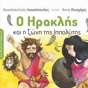 Ο ΗΡΑΚΛΗΣ ΚΑΙ Η ΖΩΝΗ ΤΗΣ ΙΠΠΟΛΥΤΗΣ - εξωφυλλο