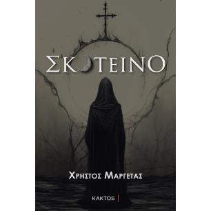 ΣΚΟΤΕΙΝΟ - εξωφυλλο