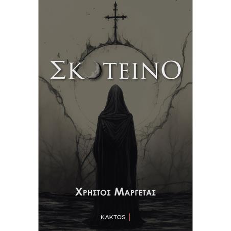 ΣΚΟΤΕΙΝΟ