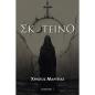 ΣΚΟΤΕΙΝΟ