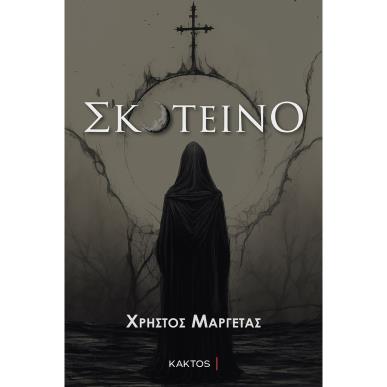 ΣΚΟΤΕΙΝΟ - εξωφυλλο