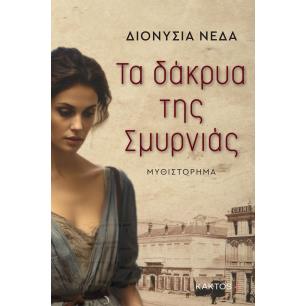 ΤΑ ΔΑΚΡΥΑ ΤΗΣ ΣΜΥΡΝΙΑΣ - εξωφυλλο