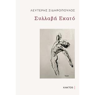 ΣΥΛΛΑΒΗ ΕΚΑΤΟ - εξωφυλλο