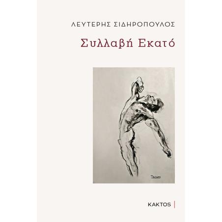 ΣΥΛΛΑΒΗ ΕΚΑΤΟ