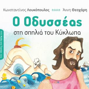 Ο ΟΔΥΣΣΕΑΣ ΣΤΗ ΣΠΗΛΙΑ ΤΟΥ ΚΥΚΛΩΠΑ - εξωφυλλο