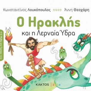 Ο ΗΡΑΚΛΗΣ ΚΑΙ Η ΛΕΡΝΑΙΑ ΥΔΡΑ - εξωφυλλο