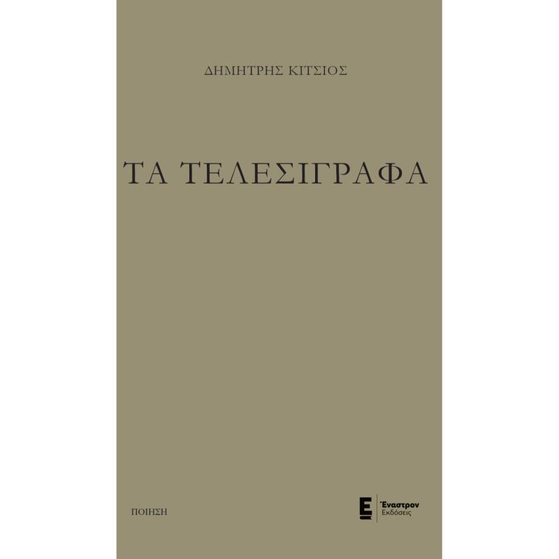ΤΑ ΤΕΛΕΣΙΓΡΑΦΑ