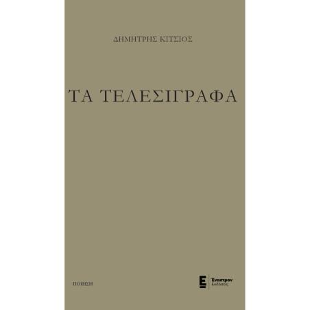 ΤΑ ΤΕΛΕΣΙΓΡΑΦΑ