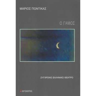 Ο ΓΑΜΟΣ - εξωφυλλο