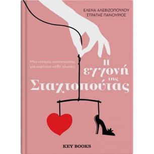 Η ΕΓΓΟΝΗ ΤΗΣ ΣΤΑΧΤΟΠΟΥΤΑΣ - εξωφυλλο