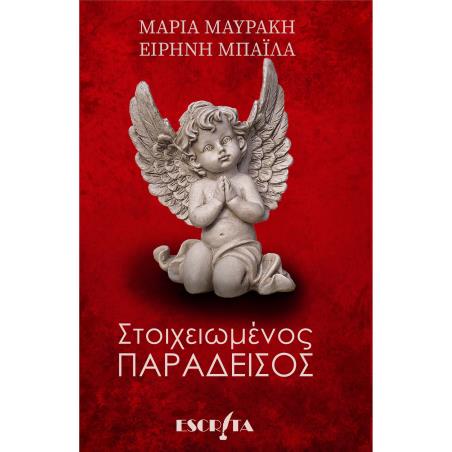 ΣΤΟΙΧΕΙΩΜΕΝΟΣ ΠΑΡΑΔΕΙΣΟΣ