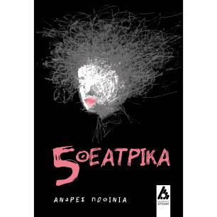5 ΘΕΑΤΡΙΚΑ - εξωφυλλο