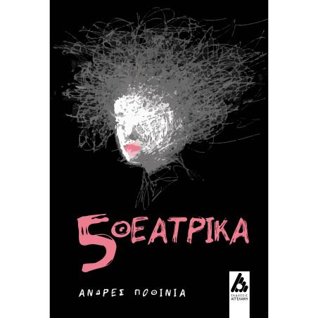 5 ΘΕΑΤΡΙΚΑ