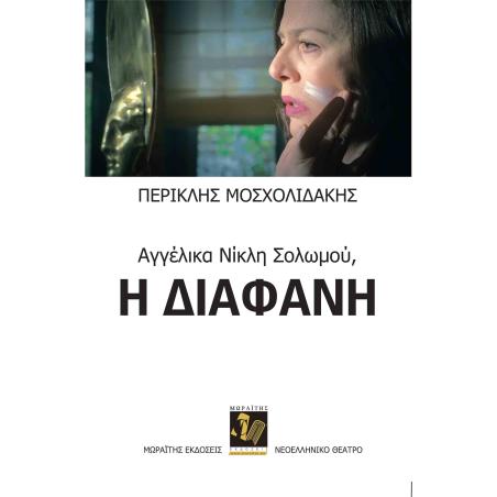 ΑΓΓΕΛΙΚΑ ΝΙΚΛΗ ΣΟΛΩΜΟΥ: Η ΔΙΑΦΑΝΗ - εξωφυλλο