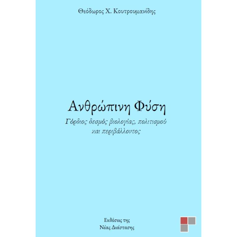 ΑΝΘΡΩΠΙΝΗ ΦΥΣΗ ΓΟΡΔΙΟΣ ΔΕΣΜΟΣ ΒΙΟΛΟΓΙΑΣ, ΠΟΛΙΤΙΣΜΟΥ ΚΑΙ ΠΕΡΙΒΑΛΛΟΝΤΟΣ