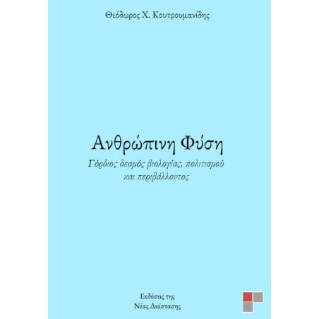 ΑΝΘΡΩΠΙΝΗ ΦΥΣΗ ΓΟΡΔΙΟΣ ΔΕΣΜΟΣ ΒΙΟΛΟΓΙΑΣ, ΠΟΛΙΤΙΣΜΟΥ ΚΑΙ ΠΕΡΙΒΑΛΛΟΝΤΟΣ - εξωφυλλο