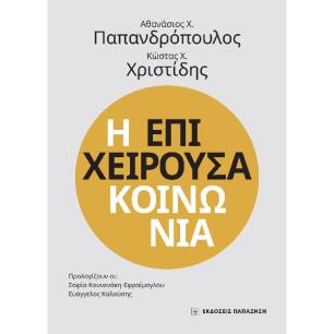 Η ΕΠΙΧΕΙΡΟΥΣΑ ΚΟΙΝΩΝΙΑ - εξωφυλλο