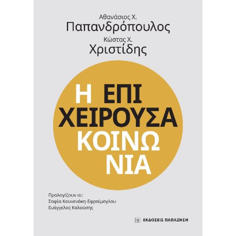 Η ΕΠΙΧΕΙΡΟΥΣΑ ΚΟΙΝΩΝΙΑ