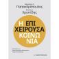 Η ΕΠΙΧΕΙΡΟΥΣΑ ΚΟΙΝΩΝΙΑ