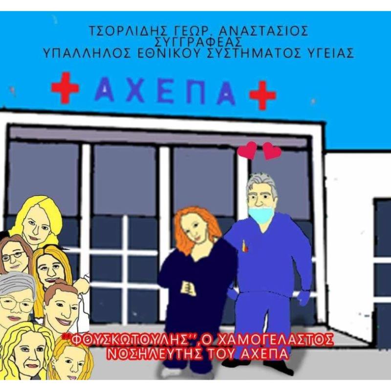 ΦΟΥΣΚΩΤΟΥΛΗΣ, Ο ΧΑΜΟΓΕΛΑΣΤΟΣ ΝΟΣΗΛΕΥΤΗΣ ΤΟΥ ΑΧΕΠΑ