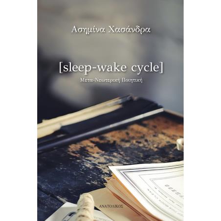 SLEEP-WAKE CYCLE ΜΕΤΑ-ΝΕΩΤΕΡΙΚΗ ΠΟΙΗΤΙΚΗ - εξωφυλλο