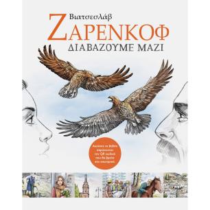 ΔΙΑΒΑΖΟΥΜΕ ΜΑΖΙ ΕΠΙΛΕΓΜΕΝΑ ΔΙΗΓΗΜΑΤΑ - εξωφυλλο