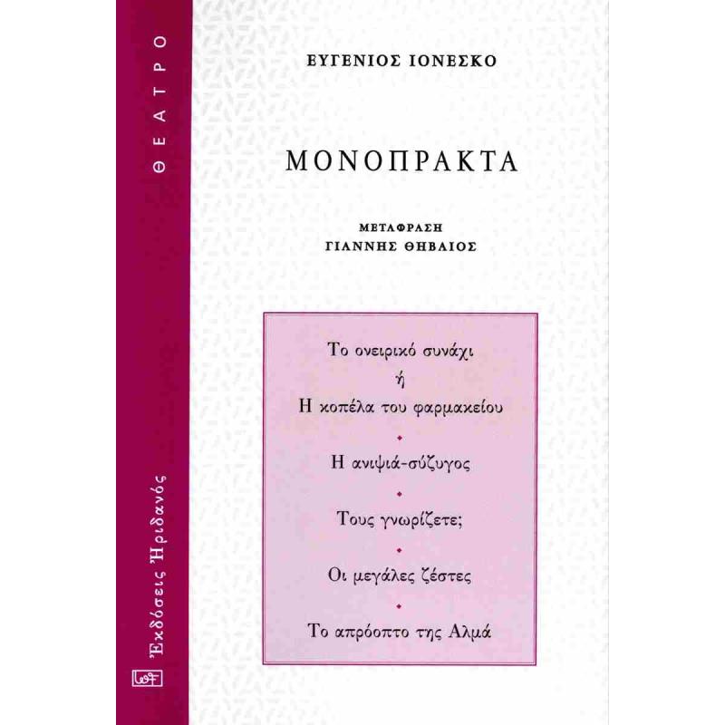ΜΟΝΟΠΡΑΚΤΑ