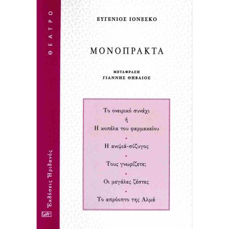 ΜΟΝΟΠΡΑΚΤΑ - εξωφυλλο