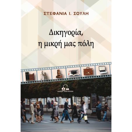 ΔΙΚΗΓΟΡΙΑ, Η ΜΙΚΡΗ ΜΑΣ ΠΟΛΗ - εξωφυλλο