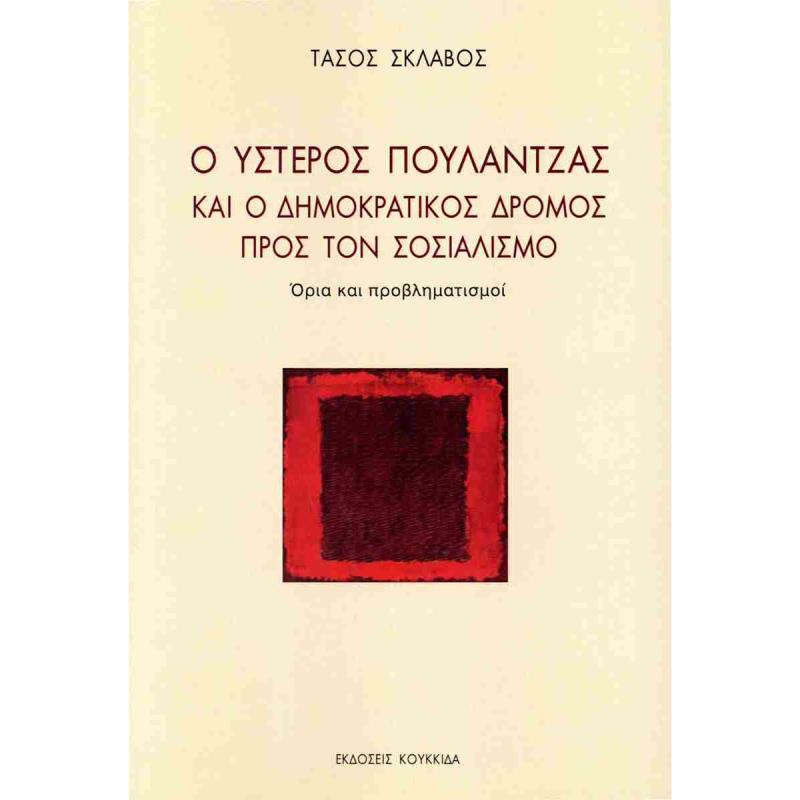 Ο ΥΣΤΕΡΟΣ ΠΟΥΛΑΝΤΖΑΣ ΚΑΙ Ο ΔΗΜΟΚΡΑΤΙΚΟΣ ΔΡΟΜΟΣ ΠΡΟΣ ΤΟΝ ΣΟΣΙΑΛΙΣΜΟ ΟΡΙΑ ΚΑΙ ΠΡΟΒΛΗΜΑΤΙΣΜΟΙ