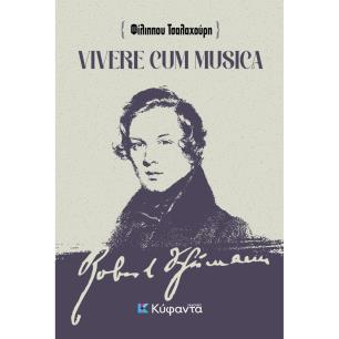 VIVERE CUM MUSICA ΖΩΝΤΑΣ ΜΕ ΤΗ ΜΟΥΣΙΚΗ - ΑΠΟΔΟΣΗ, ΠΡΟΕΚΤΑΣΕΙΣ ΚΑΙ ΣΥΛΛΟΓΙΣΜΟΙ ΣΤΟ ΕΜΒΛΗΜΑΤΙΚΟ ΚΕΙΜΕΝΟ ΤΟΥ ΡΟΜΠΕΡΤ ΣΟΥΜΑΝ  ΣΥΜΒΟΥ