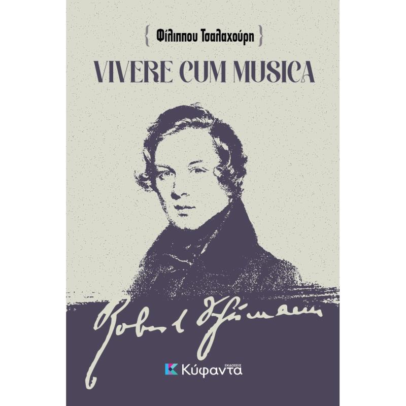 VIVERE CUM MUSICA ΖΩΝΤΑΣ ΜΕ ΤΗ ΜΟΥΣΙΚΗ - ΑΠΟΔΟΣΗ, ΠΡΟΕΚΤΑΣΕΙΣ ΚΑΙ ΣΥΛΛΟΓΙΣΜΟΙ ΣΤΟ ΕΜΒΛΗΜΑΤΙΚΟ ΚΕΙΜΕΝΟ ΤΟΥ ΡΟΜΠΕΡΤ ΣΟΥΜΑΝ  ΣΥΜΒΟΥ