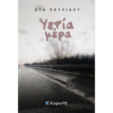 ΥΕΤΙΑ ΜΕΡΑ - εξωφυλλο