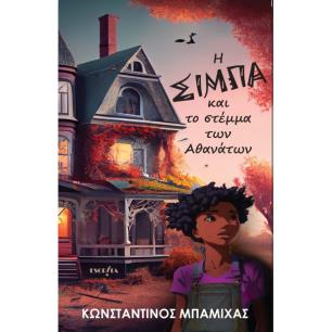 Η ΣΙΜΠΑ ΚΑΙ ΤΟ ΣΤΕΜΜΑ ΤΩΝ ΑΘΑΝΑΤΩΝ - εξωφυλλο