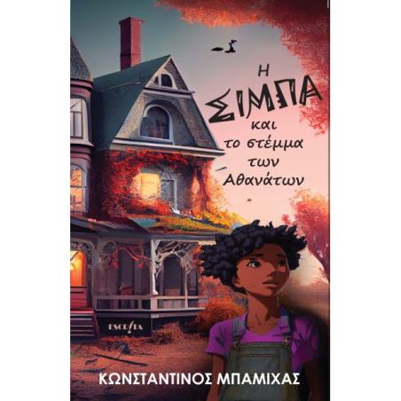 Η ΣΙΜΠΑ ΚΑΙ ΤΟ ΣΤΕΜΜΑ ΤΩΝ ΑΘΑΝΑΤΩΝ