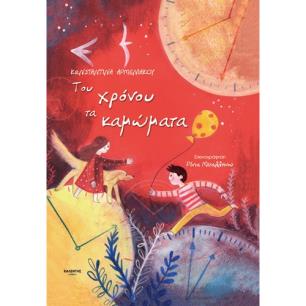ΤΟΥ ΧΡΟΝΟΥ ΤΑ ΚΑΜΩΜΑΤΑ - εξωφυλλο