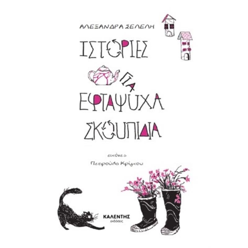 ΙΣΤΟΡΙΕΣ ΓΙΑ ΕΦΤΑΨΥΧΑ ΣΚΟΥΠΙΔΙΑ