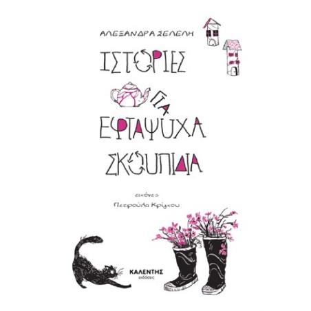 ΙΣΤΟΡΙΕΣ ΓΙΑ ΕΦΤΑΨΥΧΑ ΣΚΟΥΠΙΔΙΑ