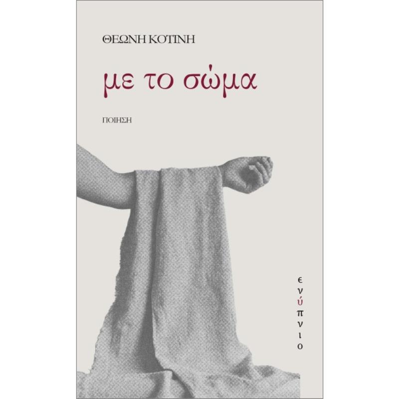 ΜΕ ΤΟ ΣΩΜΑ