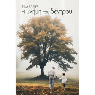 Η ΜΝΗΜΗ ΤΟΥ ΔΕΝΤΡΟΥ - εξωφυλλο