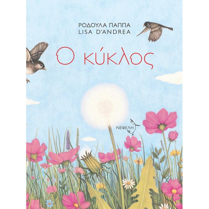 Ο ΚΥΚΛΟΣ
