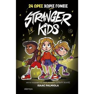 STRANGER KIDS 1: 24 ΩΡΕΣ ΧΩΡΙΣ ΓΟΝΕΙΣ! - εξωφυλλο